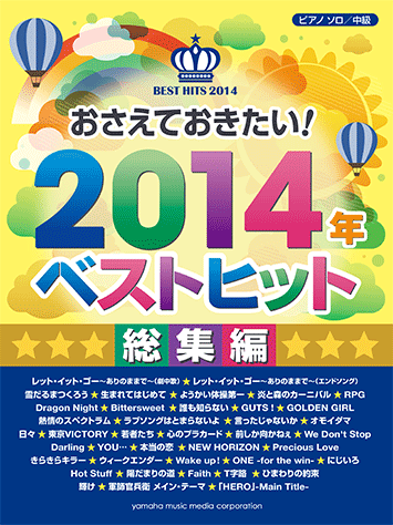 ヤマハ】ピアノソロ おさえておきたい！2014年ベストヒット