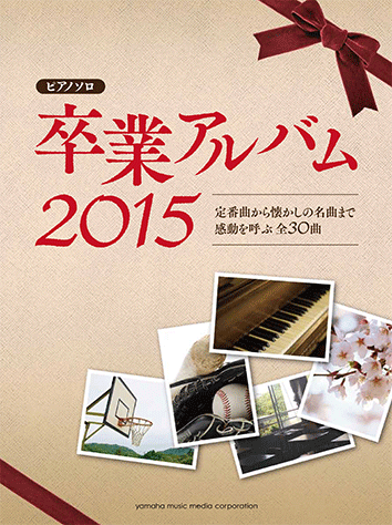 ヤマハ 10 ありがとう いきものがかり 楽譜 ピアノソロ 卒業アルバム15 若者たち 空も飛べるはず 卒業写真 他 全30曲 ピアノ 通販サイト ヤマハの楽譜出版