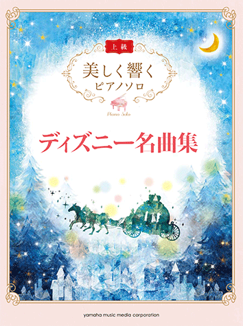 ヤマハ 美しく響く ピアノソロ 上級 ディズニー名曲集 楽譜 ピアノ ヤマハの楽譜出版