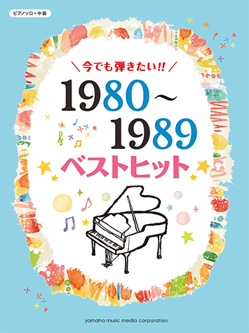 ヤマハ】ピアノソロ 今でも弾きたい！！ 1980～1989年 ベストヒット 