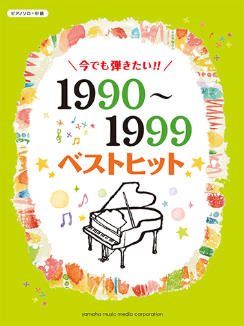 ヤマハ ピアノソロ 今でも弾きたい 1990 1999年 ベストヒット 楽譜 ピアノ ヤマハの楽譜出版