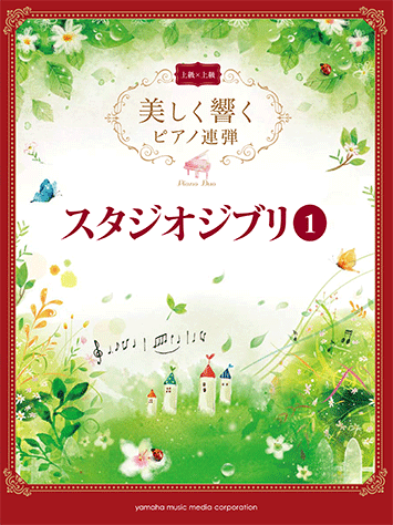 ヤマハ 美しく響くピアノ連弾 上級 上級 スタジオジブリ 1 楽譜 ピアノ ヤマハの楽譜出版