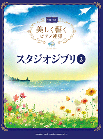 ヤマハ】4. となりのトトロ- 楽譜 - 美しく響くピアノ連弾 (中級×中級