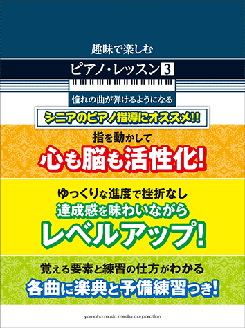 ヤマハ 趣味で楽しむピアノ レッスン 3 憧れの曲が弾けるようになる 楽譜 ピアノ ヤマハの楽譜出版