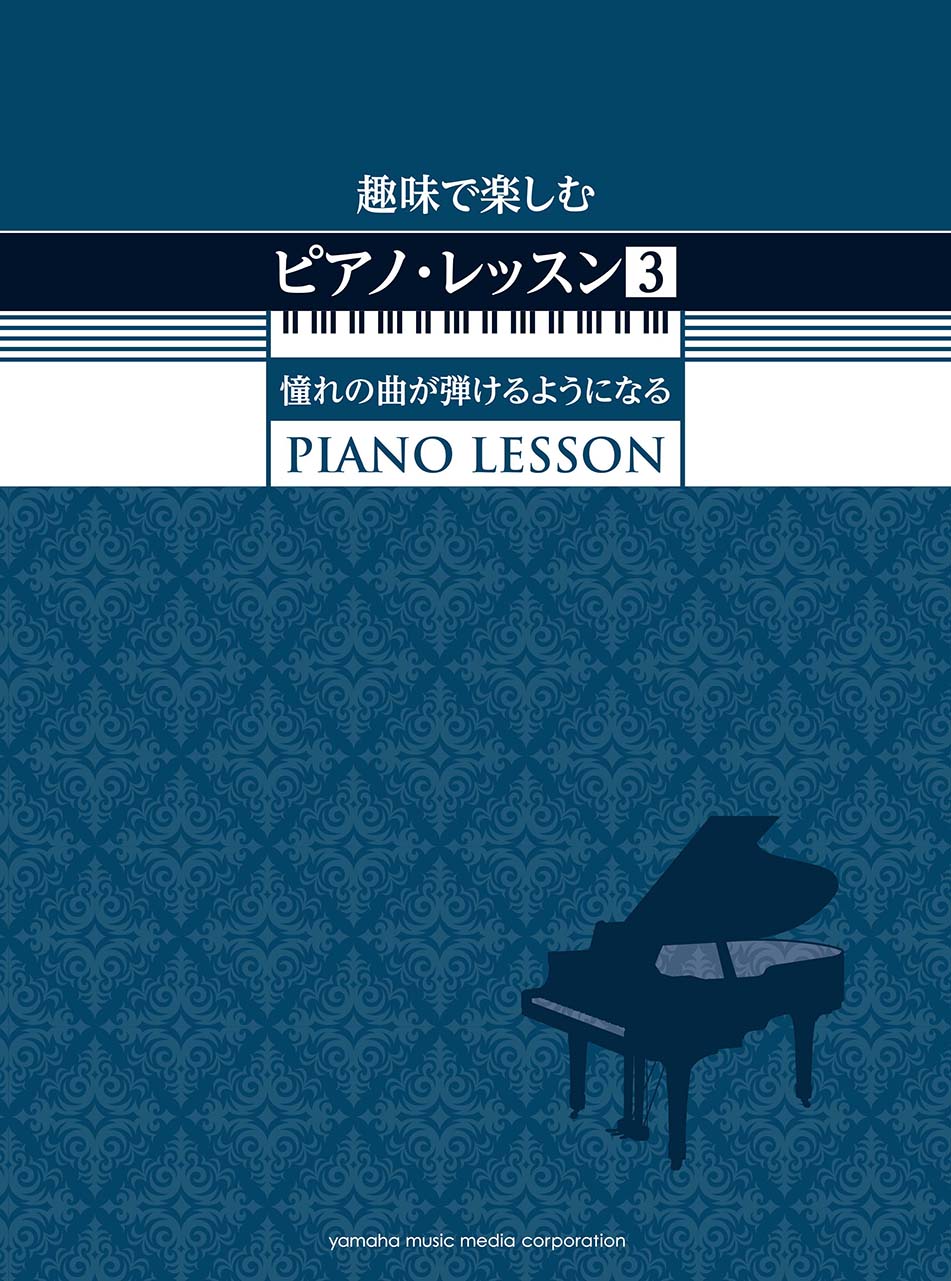 ヤマハ 趣味で楽しむピアノ レッスン 3 憧れの曲が弾けるようになる 楽譜 ピアノ ヤマハの楽譜出版