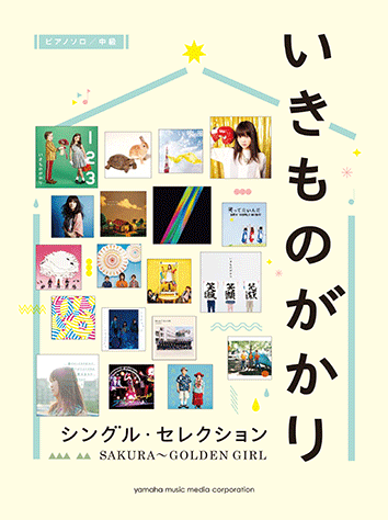 ヤマハ ピアノソロ いきものがかり シングル セレクション Sakura Golden Girl 楽譜 ピアノ ヤマハの楽譜出版