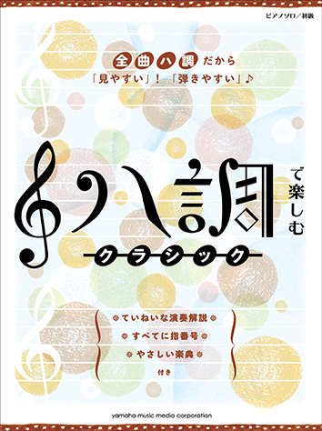 楽譜[ヤマハ ピアノで弾く名曲50選] クラシック音楽 50曲 ピアノ