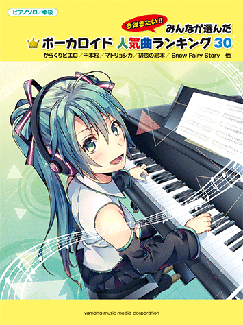 ヤマハ ピアノソロ 今弾きたい みんなが選んだ ボーカロイド人気曲ランキング30 楽譜 ピアノ ヤマハの楽譜出版