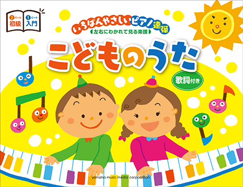 ヤマハ ピアノ連弾 いちばんやさしいピアノ連弾 左右にわかれて見る楽譜 こどものうた 楽譜 ピアノ ヤマハの楽譜出版 ヤマハ ピアノ連弾 いちばんやさしいピアノ連弾 左右にわかれて見る楽譜 こどものうた 楽譜 ピアノ ヤマハの楽譜出版