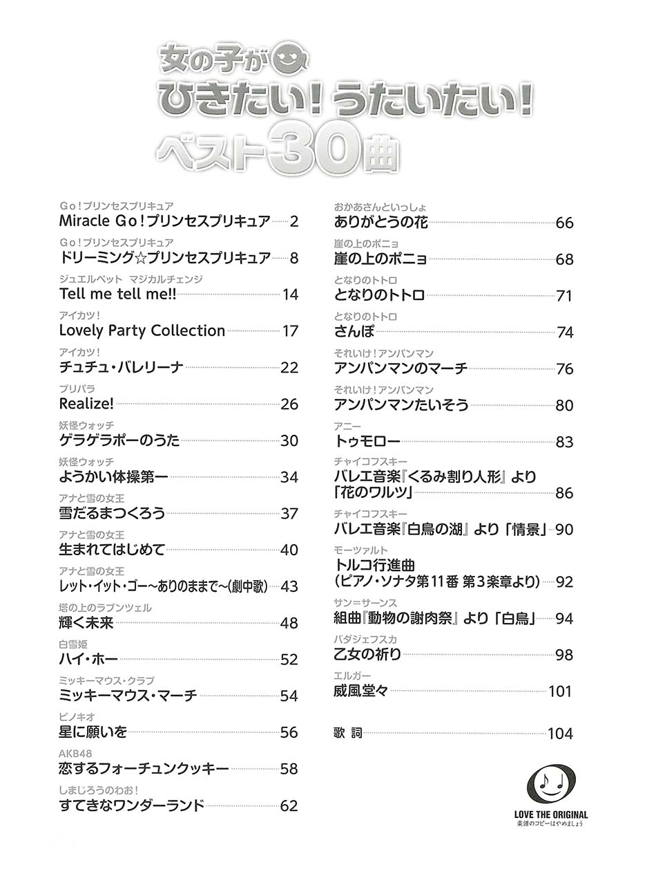 ヤマハ ピアノソロ 女の子がひきたい うたいたい ベスト30曲 Go プリンセスプリキュア 楽譜 ピアノ ヤマハの楽譜出版