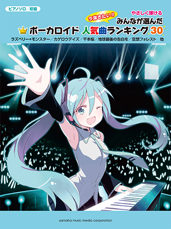 ヤマハ ピアノソロ やさしく弾ける ボーカロイド人気曲ランキング30 ラズベリー モンスター 楽譜 ピアノ ヤマハの楽譜出版