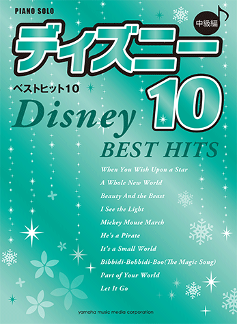 ヤマハ ピアノソロ 中級 ディズニー ベストヒット10 決定版 楽譜 ピアノ ヤマハの楽譜出版