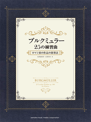ヤマハ】 ブルクミュラー25の練習曲 ロマン派の作品の指導法