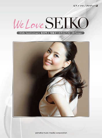 ヤマハ】ピアノソロメロディー譜 We Love SEIKO - 35th Anniversary 