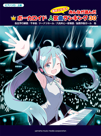 ヤマハ ピアノソロ 弾きこなす みんなが選んだ ボーカロイド人気曲ランキング30 ヤキモチの答え 楽譜 ピアノ ヤマハの楽譜出版