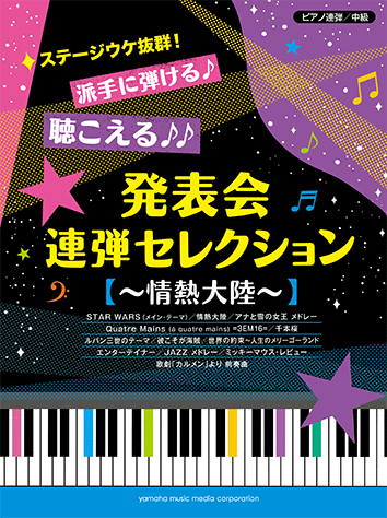 ヤマハ ピアノ連弾 ステージウケ抜群 派手に弾ける 聴こえる 発表会連弾セレクション 情熱大陸 楽譜 ピアノ ヤマハの楽譜出版 ヤマハ ピアノ連弾 ステージウケ抜群 派手に弾ける 聴こえる 発表会連弾セレクション 情熱大陸 楽譜 ピアノ ヤマハの楽譜出版