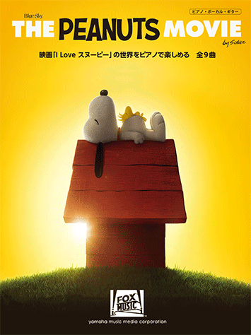ヤマハ ピアノ The Peanuts Movie 映画 I Love スヌーピー より 楽譜 ピアノ ヤマハの楽譜出版