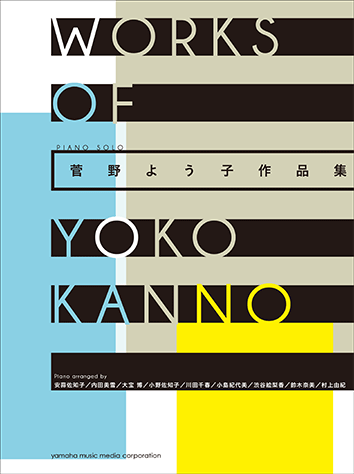 ヤマハ ピアノソロ 菅野よう子作品集 楽譜 ピアノ ヤマハの楽譜出版