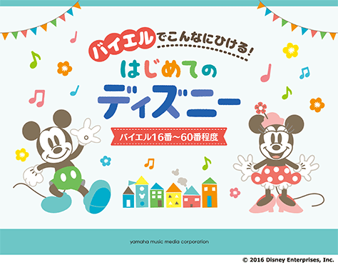 ヤマハ 4 小さな世界 楽譜 バイエルでこんなにひける はじめてのディズニー バイエル16番 60番程度 ピアノ 通販サイト ヤマハの楽譜出版