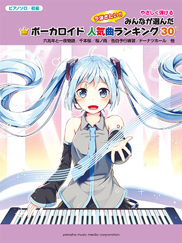 ヤマハ ピアノソロ やさしく弾ける みんなが選んだボーカロイド人気曲ランキング30 誰も知らないハッピーエンド 楽譜 ピアノ ヤマハの楽譜出版