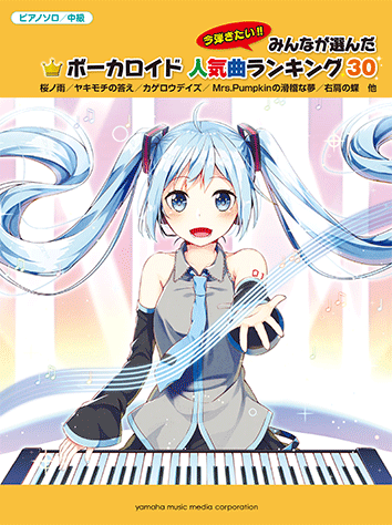 ヤマハ ピアノソロ みんなが選んだボーカロイド人気曲ランキング30 金曜日のおはよう 楽譜 ピアノ ヤマハの楽譜出版