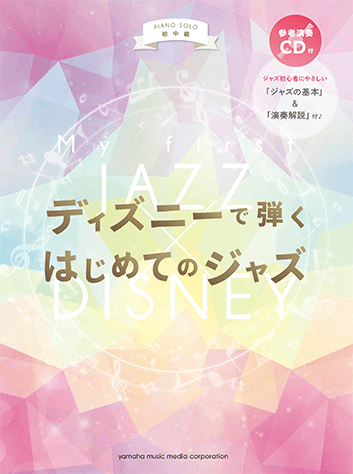 ヤマハ ピアノソロ 初中級 ディズニーで弾く はじめてのジャズ 参考演奏cd付 楽譜 Cd ピアノ ヤマハの楽譜出版