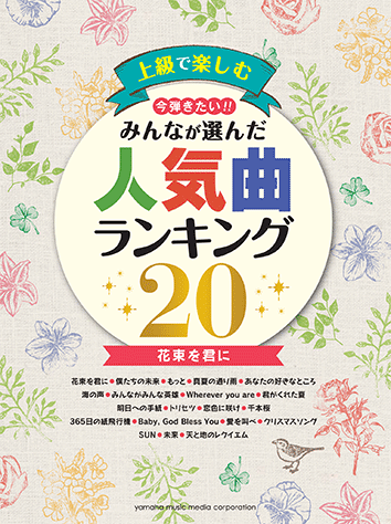 ヤマハ ピアノソロ 上級 上級で楽しむ 今弾きたい みんなが選んだ人気曲ランキング 花束を君に 楽譜 ピアノ ヤマハの楽譜出版