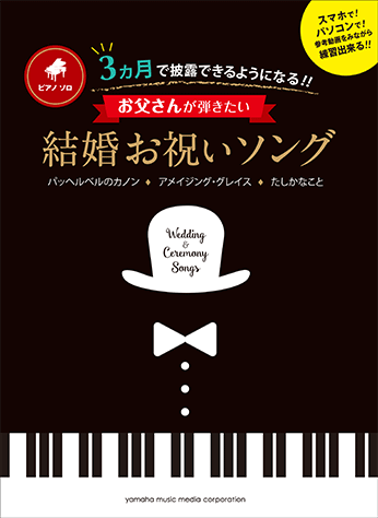 ヤマハ ピアノソロ 3ヵ月で披露できるようになる お父さんのための結婚お祝いソング 楽譜 ピアノ ヤマハの楽譜出版