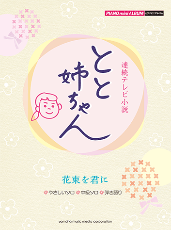 ヤマハ ピアノミニアルバム Nhk連続テレビ小説 とと姉ちゃん 花束を君に 楽譜 ピアノ ヤマハの楽譜出版 ヤマハ ピアノミニアルバム Nhk連続テレビ小説 とと姉ちゃん 花束を君に 楽譜 ピアノ ヤマハの楽譜出版