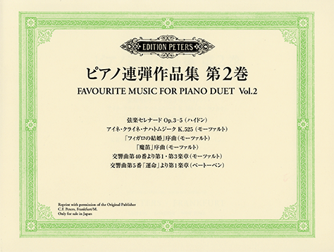 ヤマハ】日本語ライセンス版 日本語ライセンス版 ピアノ連弾作品集 第2