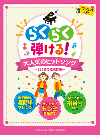 ヤマハ ピアノソロ 入門 らくらく弾ける 大人気のヒットソング 365日の紙飛行機 楽譜 ピアノ ヤマハの楽譜出版