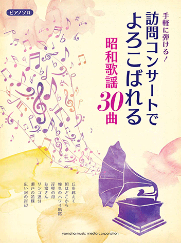 ヤマハ ピアノソロ 手軽にひける 訪問コンサートでよろこばれる昭和歌謡30曲 楽譜 ピアノ ヤマハの楽譜出版