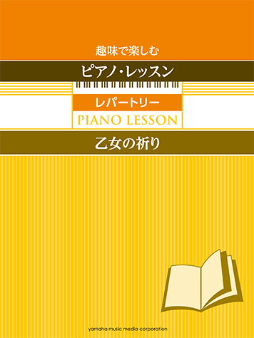 ヤマハ 趣味で楽しむピアノ レッスン レパートリー 乙女の祈り 指の体操付き 楽譜 ピアノ ヤマハの楽譜出版