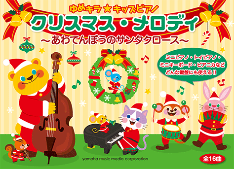 ヤマハ 2 サンタが町にやってくる 楽譜 ゆめキラ キッズピアノ クリスマス メロディ あわてんぼうのサンタクロース ピアノ 通販サイト ヤマハの楽譜出版