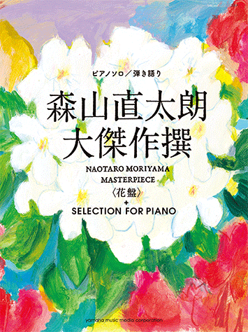 ヤマハ ピアノソロ 弾き語り 森山直太朗 大傑作撰 花盤 Selection For Piano 楽譜 ピアノ ヤマハの楽譜出版