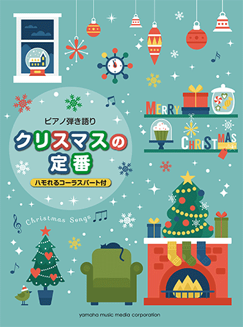 ヤマハ ピアノ弾き語り クリスマスの定番 ハモれるコーラスパート付 楽譜 ピアノ ヤマハの楽譜出版 ヤマハ ピアノ弾き語り クリスマスの定番 ハモれるコーラスパート付 楽譜 ピアノ ヤマハの楽譜出版