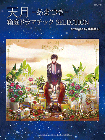 天月- あまつき- 箱庭ドラマチック SELECTION arranged by 事務員G