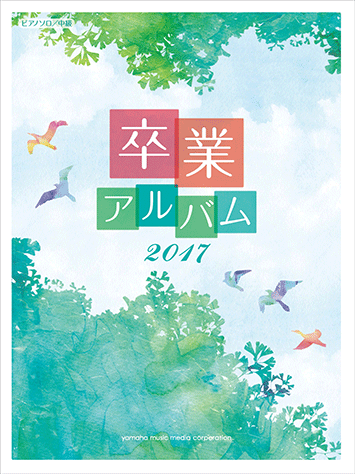 ヤマハ 6 みんながみんな英雄 Ai 楽譜 ピアノソロ 中級 卒業アルバム 17 ピアノ 通販サイト ヤマハの楽譜出版 ヤマハ 6 みんながみんな英雄 Ai 楽譜 ピアノソロ 中級 卒業アルバム 17 ピアノ 通販サイト ヤマハの楽譜出版