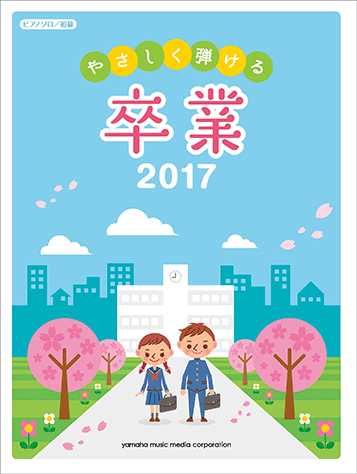 ヤマハ 27 マイバラード 楽譜 ピアノソロ 初級 やさしく弾ける 卒業 17 ピアノ 通販サイト ヤマハの楽譜出版