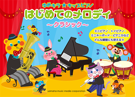 ヤマハ】ゆめキラ☆キッズピアノ はじめてのメロディ