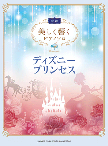 ヤマハ 美しく響くピアノソロ 中級 ディズニープリンセス 楽譜 ピアノ ヤマハの楽譜出版