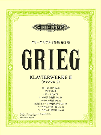 ヤマハ 日本語ライセンス版 グリーグ ピアノ作品集 第2巻 ソナタ バラード ペールギュント 他 楽譜 ピアノ ヤマハの楽譜出版