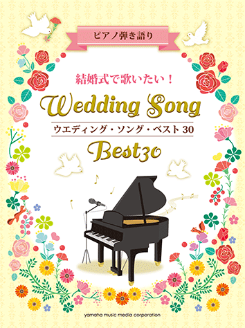 ヤマハ ピアノ弾き語り 結婚式で歌いたい ウエディング ソング ベスト30 楽譜 ピアノ ヴォーカル ヤマハの楽譜出版