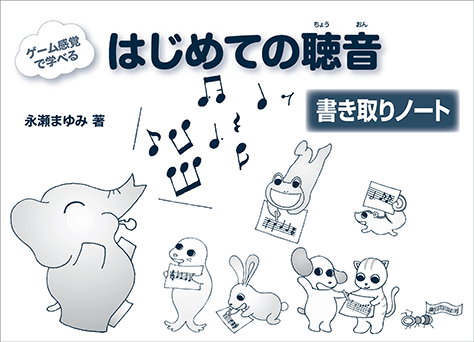 ヤマハ ゲーム感覚で学べる はじめての聴音 書き取りノート 教材 ピアノ ヤマハの楽譜出版