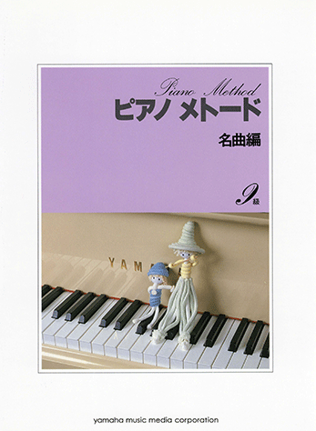 ヤマハ】 ピアノメトード名曲編 9級－1 - 楽譜 ピアノ | ヤマハの楽譜出版