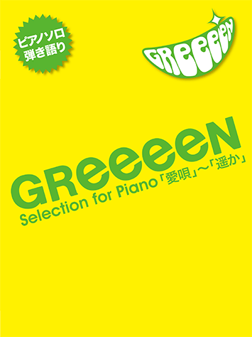 ヤマハ ピアノソロ 弾き語り 中級 Greeeen Selection For Piano 愛唄 遥か 楽譜 ピアノ ヤマハの楽譜出版