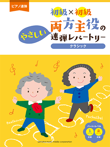 ヤマハ ピアノ連弾 初級 初級 両方主役のやさしい連弾レパートリー クラシック 楽譜 ピアノ ヤマハの楽譜出版