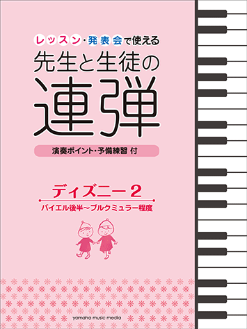 ヤマハ ピアノ連弾 レッスン 発表会で使える 先生と生徒の連弾 ディズニー2 バイエル後半 ブルクミュラー程度 楽譜 ピアノ ヤマハの楽譜出版