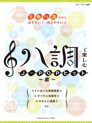 ヤマハ ピアノソロ ハ調で楽しむ J Popヒット 恋 楽譜 ピアノ ヤマハの楽譜出版 ヤマハ ピアノソロ ハ調で楽しむ J Popヒット 恋 楽譜 ピアノ ヤマハの楽譜出版