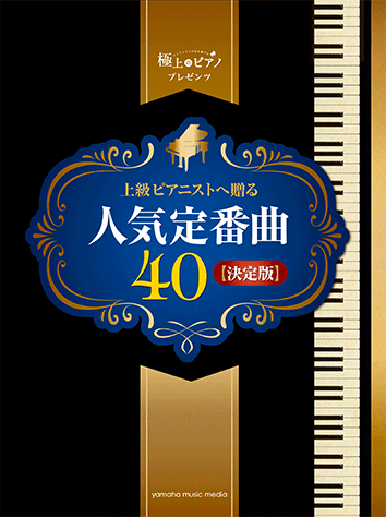 ヤマハ 39 スペイン チック コリア 楽譜 ピアノソロ 極上のピアノプレゼンツ 上級ピアニストへ贈る人気定番曲40 決定版 ピアノ 通販サイト ヤマハの楽譜出版